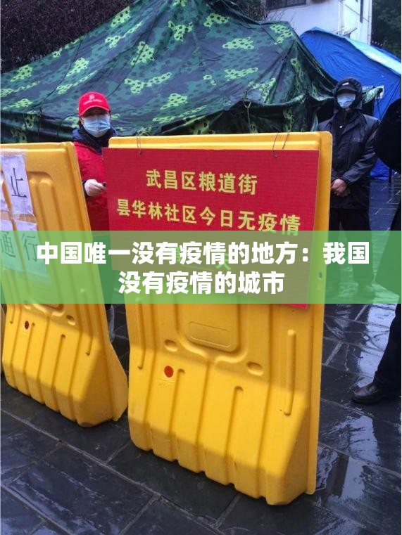 中国唯一没有疫情的地方:我国没有疫情的城市 中国唯一没有疫情的地方:我国没有疫情的城市