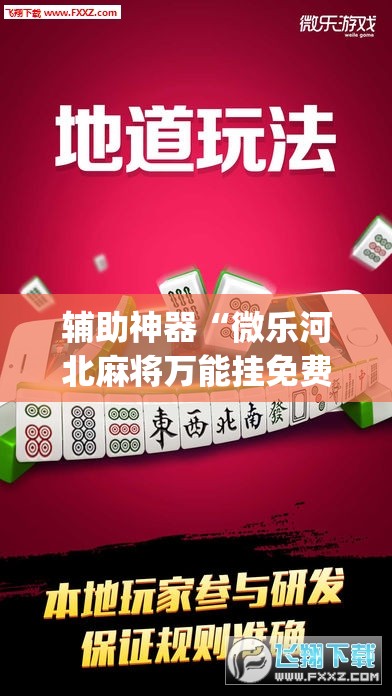 辅助神器“微乐河北麻将万能挂免费下载	”(透视挂)辅助透视教程