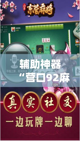 辅助神器“营口92麻将到底能不能开挂	”(透视挂)辅助透视教程