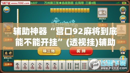 辅助神器“营口92麻将到底能不能开挂”(透视挂)辅助透视教程