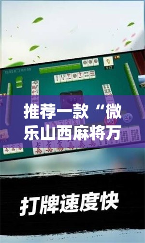 推荐一款“微乐山西麻将万能开挂器通用版”(透视挂)辅助透视教程