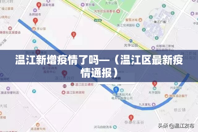 温江新增疫情了吗—(温江区最新疫情通报) 温江新增疫情了吗—(温江区最新疫情通报)