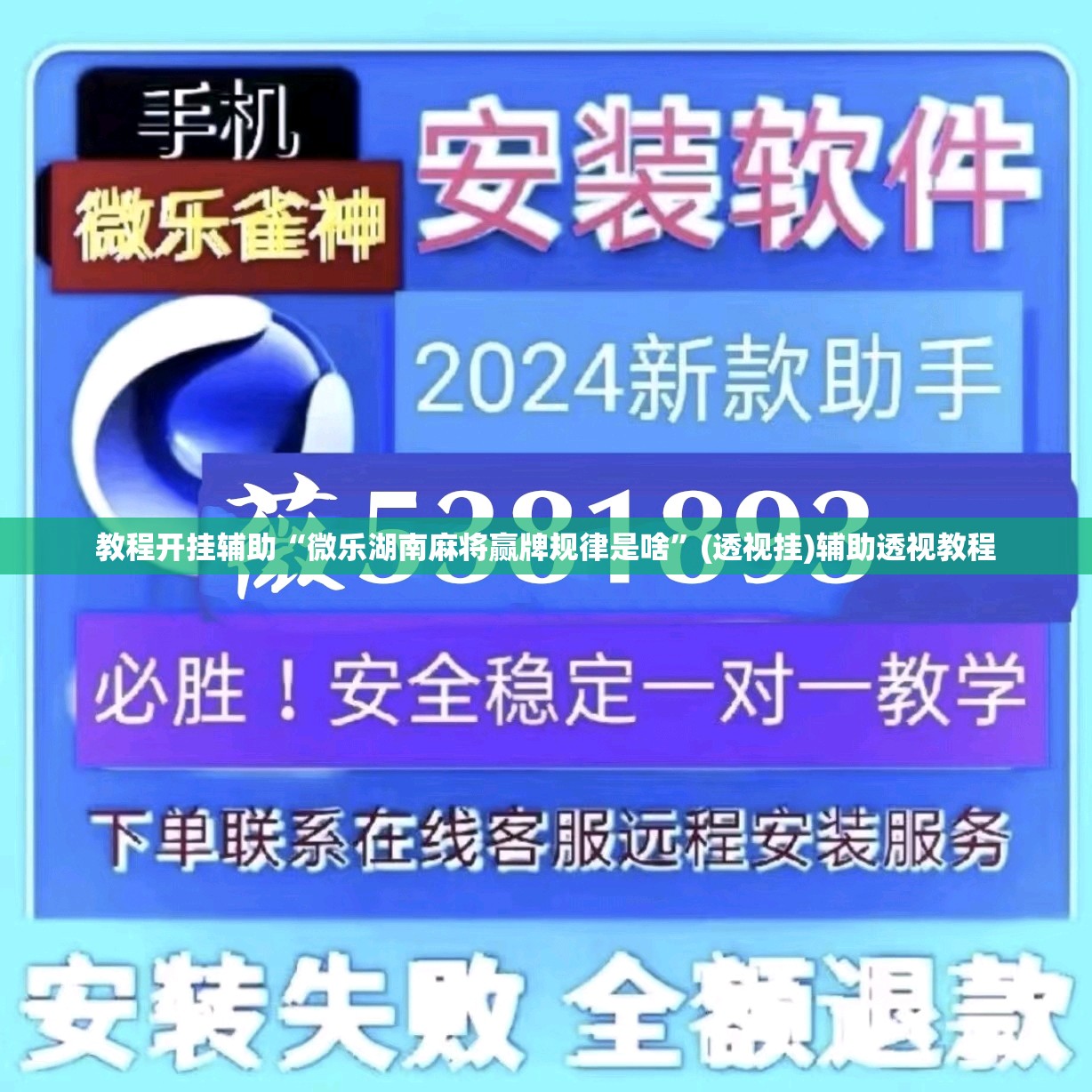 教程开挂辅助“微乐湖南麻将赢牌规律是啥”(透视挂)辅助透视教程