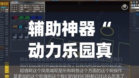 辅助神器“动力乐园真的可以开挂”(透视挂)辅助透视教程