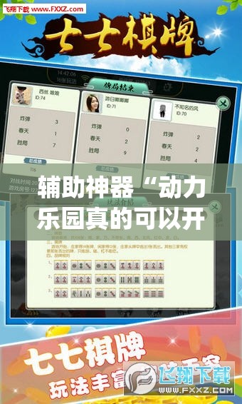 辅助神器“动力乐园真的可以开挂”(透视挂)辅助透视教程