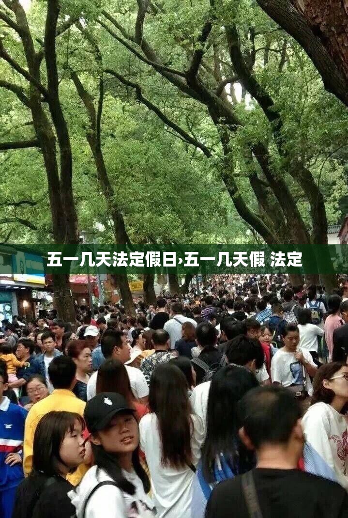 五一几天法定假日›五一几天假 法定 五一几天法定假日›五一几天假 法定