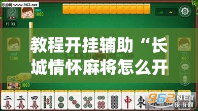 教程开挂辅助“长城情怀麻将怎么开挂”(透视挂)辅助透视教程