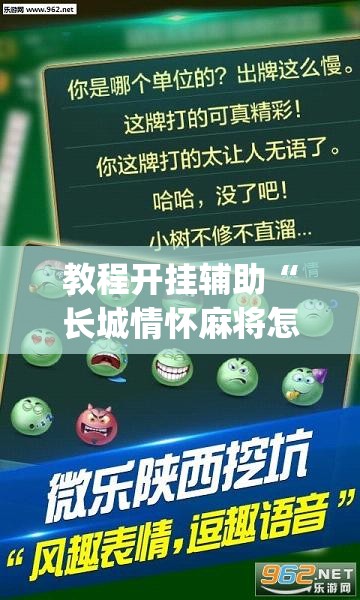 教程开挂辅助“长城情怀麻将怎么开挂”(透视挂)辅助透视教程