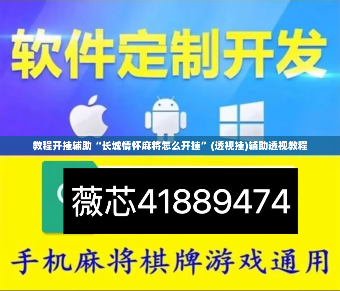 教程开挂辅助“长城情怀麻将怎么开挂”(透视挂)辅助透视教程