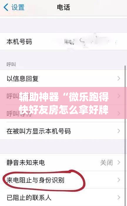 辅助神器“微乐跑得快好友房怎么拿好牌	”(透视挂)辅助透视教程