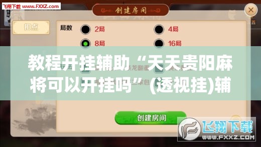 教程开挂辅助“天天贵阳麻将可以开挂吗”(透视挂)辅助透视教程