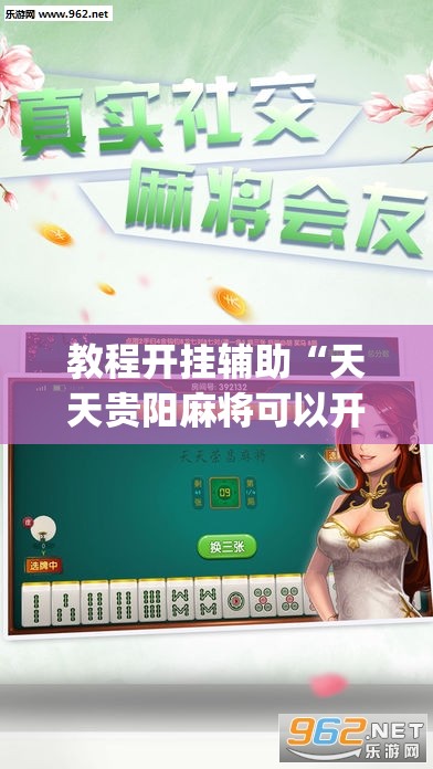 教程开挂辅助“天天贵阳麻将可以开挂吗	”(透视挂)辅助透视教程