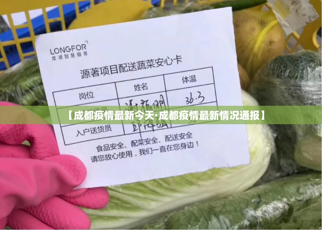 【成都疫情最新今天·成都疫情最新情况通报】