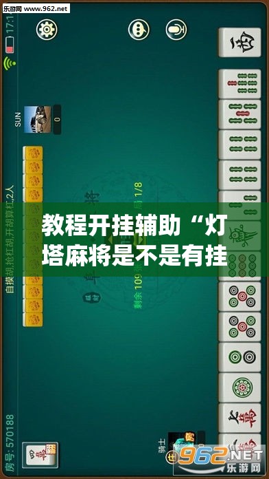 教程开挂辅助“灯塔麻将是不是有挂”(透视挂)辅助透视教程