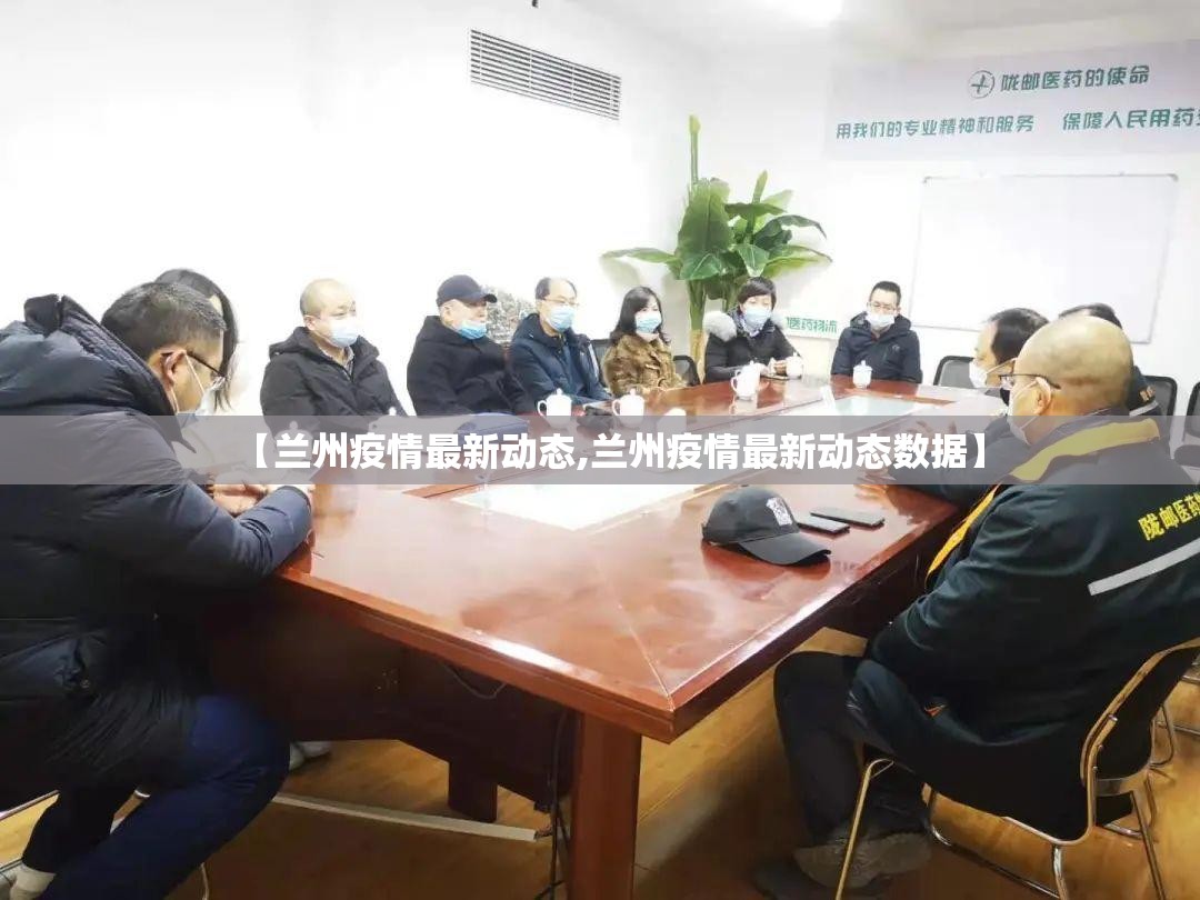 【兰州疫情最新动态,兰州疫情最新动态数据】 【兰州疫情最新动态,兰州疫情最新动态数据】