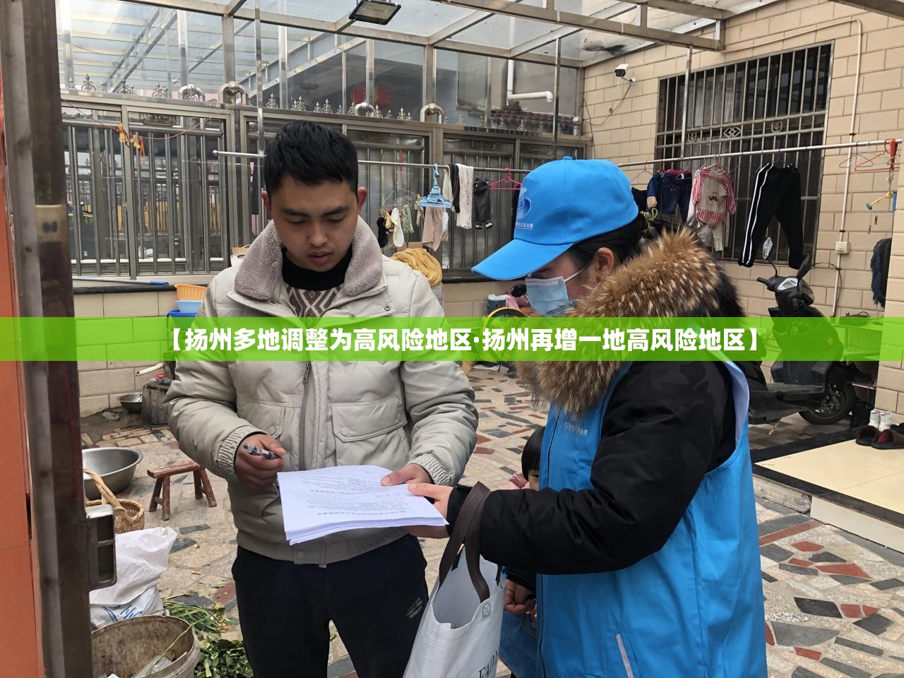 【扬州多地调整为高风险地区·扬州再增一地高风险地区】
