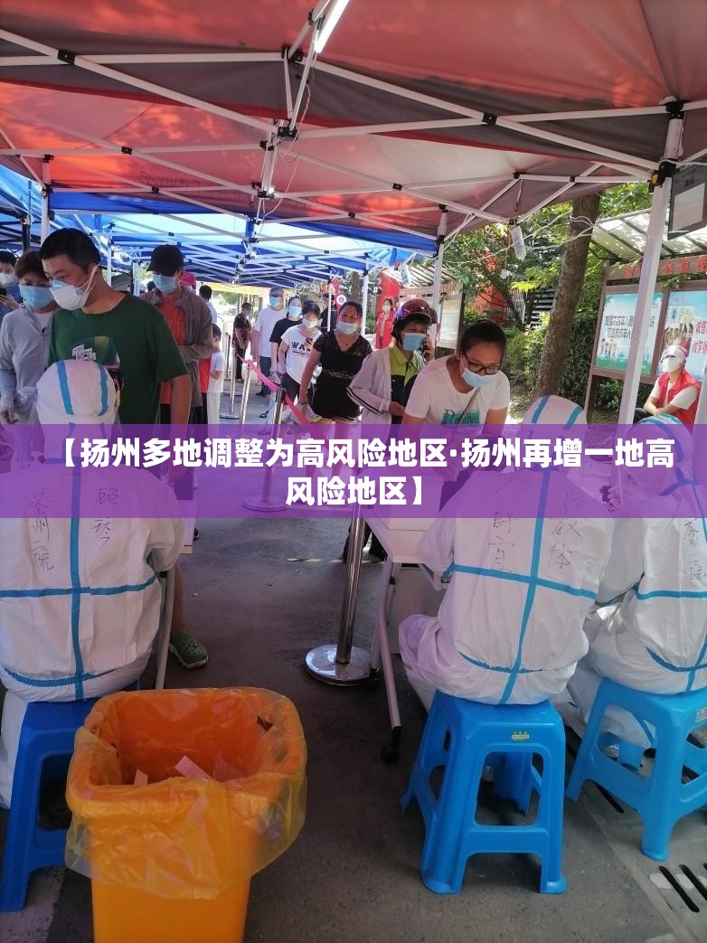【扬州多地调整为高风险地区·扬州再增一地高风险地区】