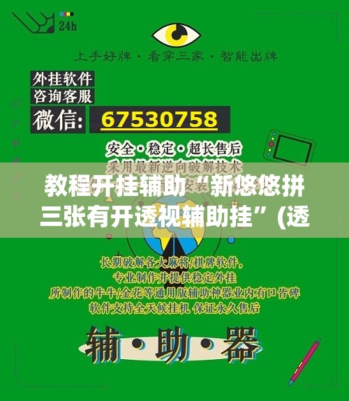 教程开挂辅助“新悠悠拼三张有开透视辅助挂”(透视挂)辅助透视教程