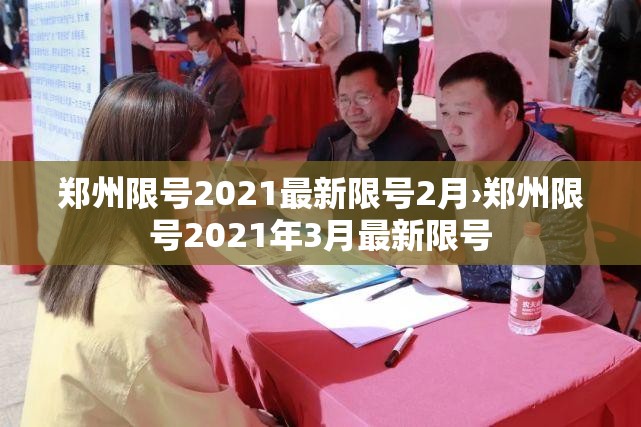 郑州限号2021最新限号2月›郑州限号2021年3月最新限号 郑州限号2021最新限号2月›郑州限号2021年3月最新限号