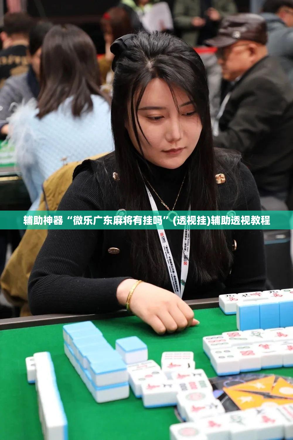 辅助神器“微乐广东麻将有挂吗”(透视挂)辅助透视教程