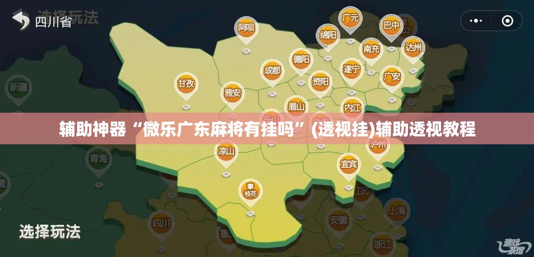 辅助神器“微乐广东麻将有挂吗”(透视挂)辅助透视教程