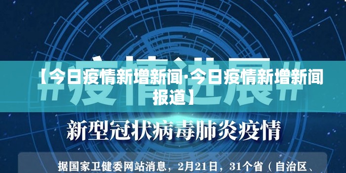 【今日疫情新增新闻·今日疫情新增新闻报道】 【今日疫情新增新闻·今日疫情新增新闻报道】