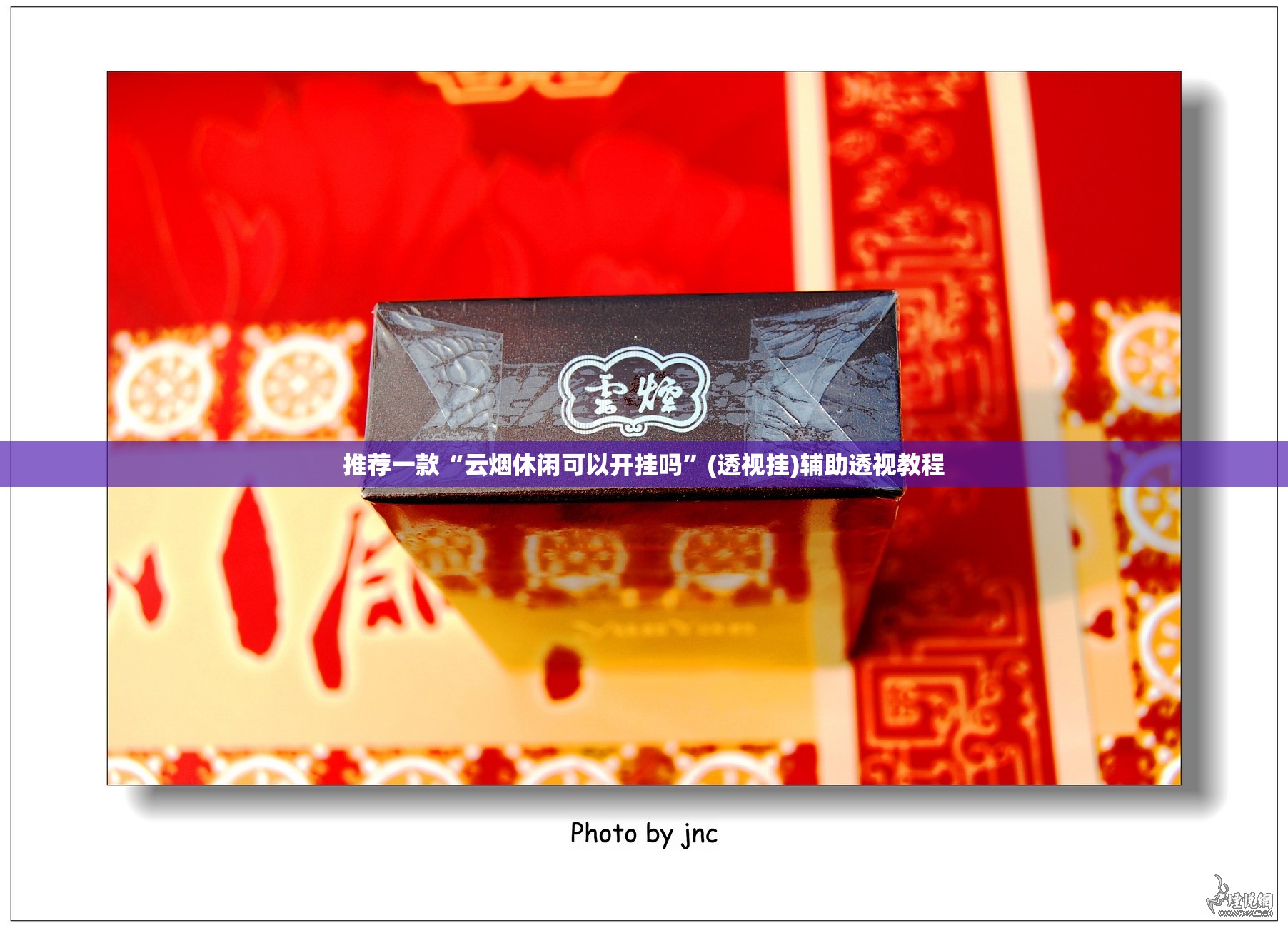 推荐一款“云烟休闲可以开挂吗”(透视挂)辅助透视教程