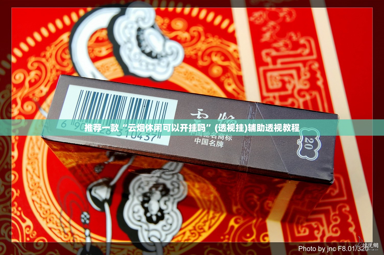 推荐一款“云烟休闲可以开挂吗”(透视挂)辅助透视教程
