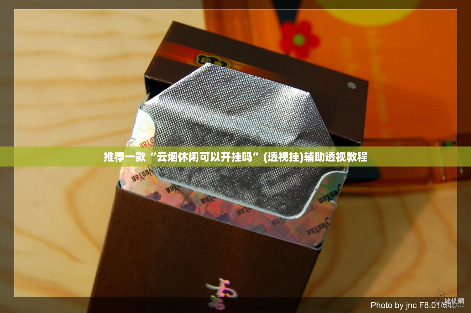 推荐一款“云烟休闲可以开挂吗	”(透视挂)辅助透视教程