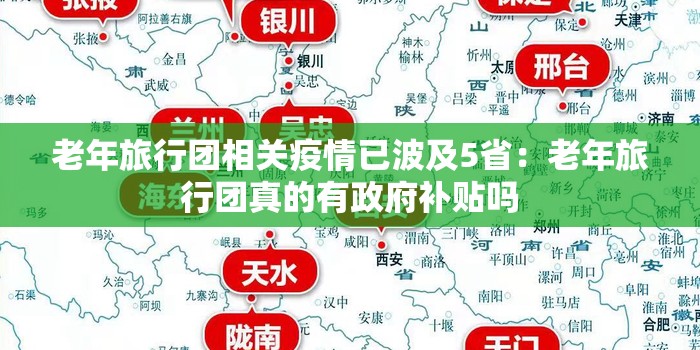 老年旅行团相关疫情已波及5省:老年旅行团真的有政府补贴吗 老年旅行团相关疫情已波及5省:老年旅行团真的有政府补贴吗