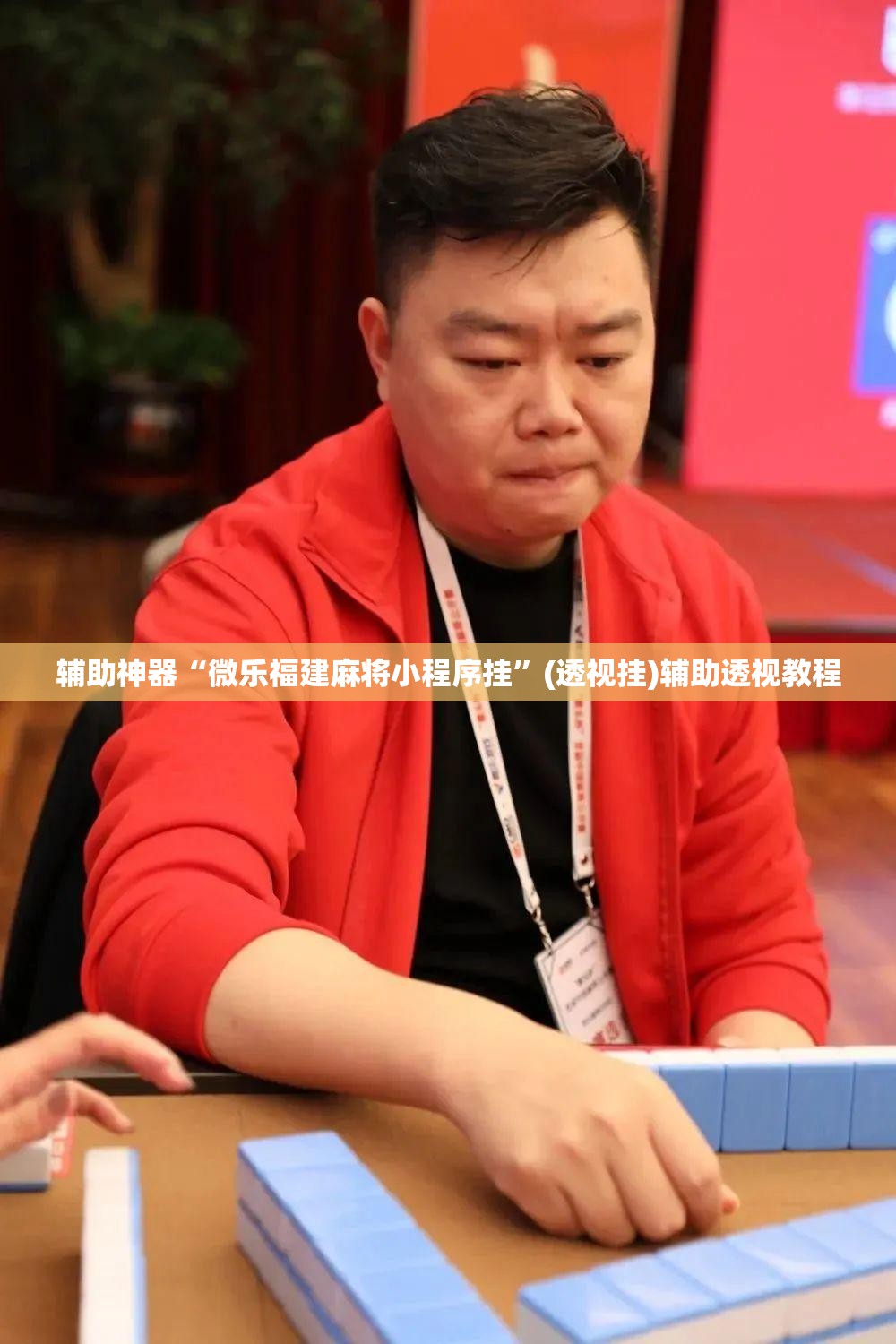 辅助神器“微乐福建麻将小程序挂	”(透视挂)辅助透视教程