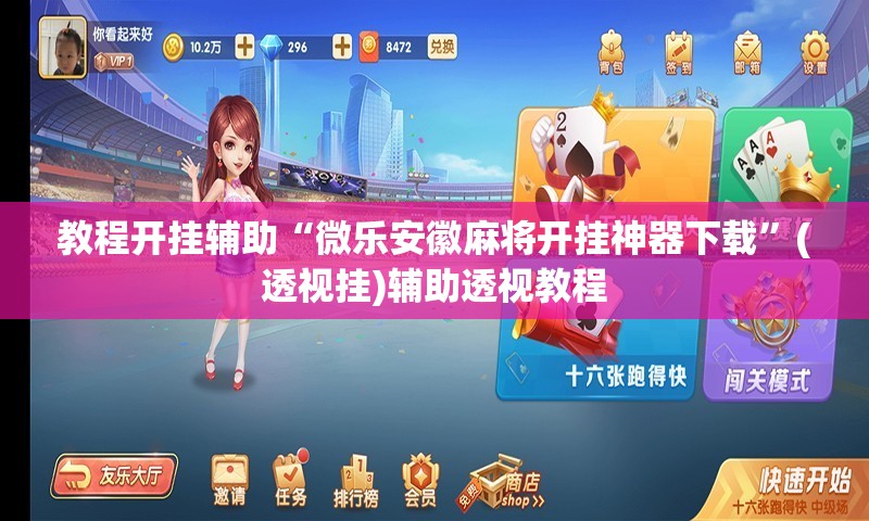 教程开挂辅助“微乐安徽麻将开挂神器下载”(透视挂)辅助透视教程