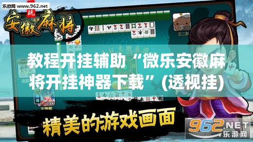 教程开挂辅助“微乐安徽麻将开挂神器下载	”(透视挂)辅助透视教程