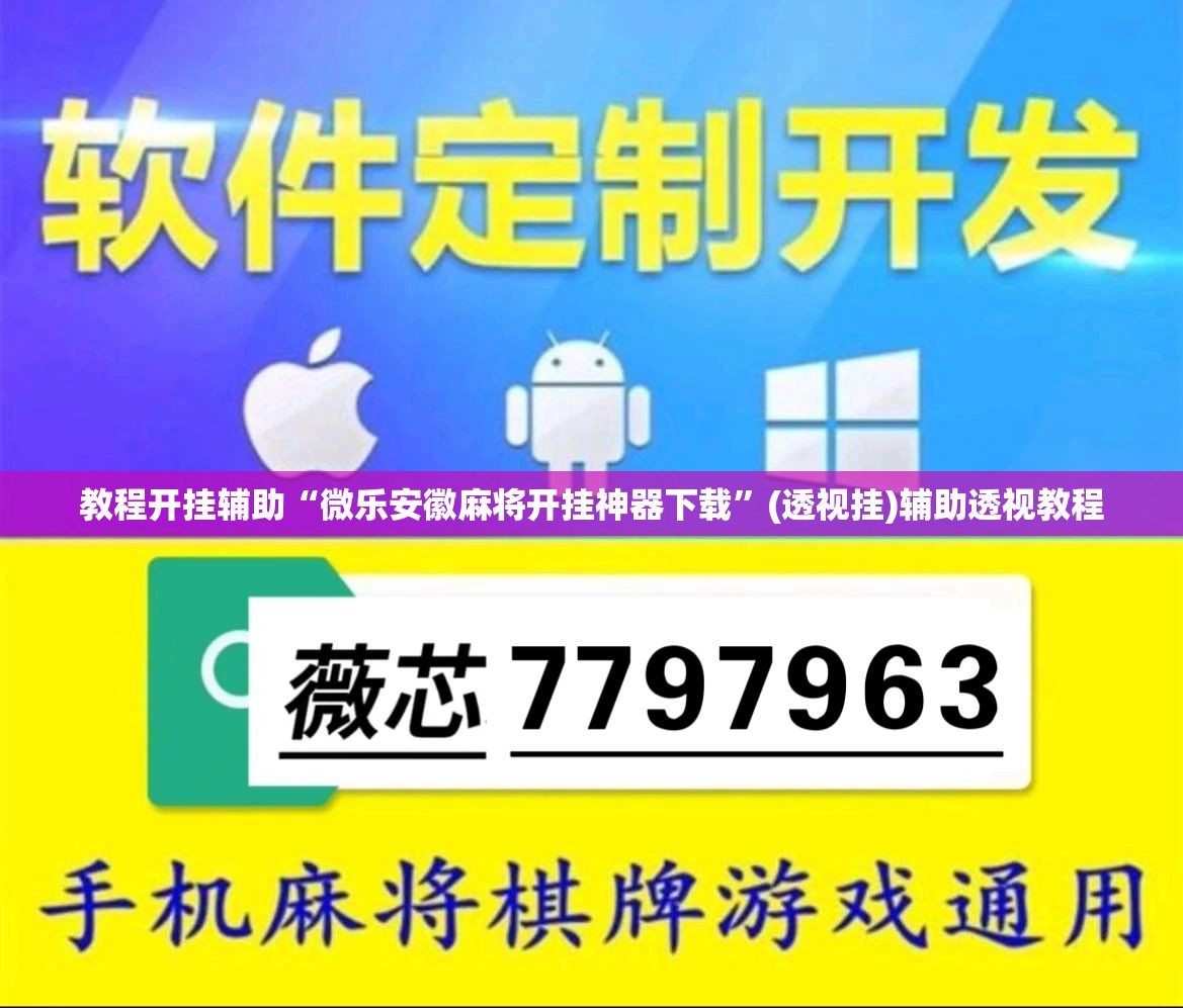 教程开挂辅助“微乐安徽麻将开挂神器下载”(透视挂)辅助透视教程