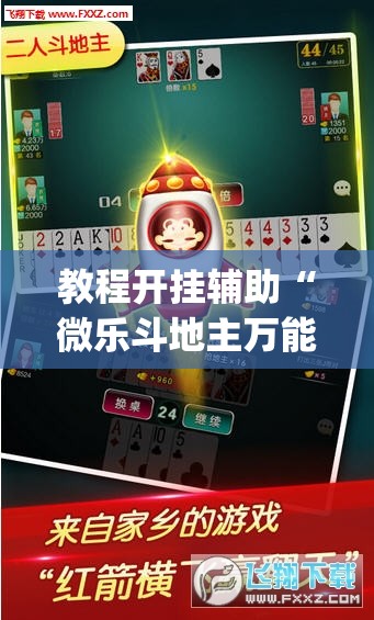 教程开挂辅助“微乐斗地主万能透视”(透视挂)辅助透视教程