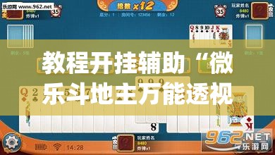 教程开挂辅助“微乐斗地主万能透视	”(透视挂)辅助透视教程