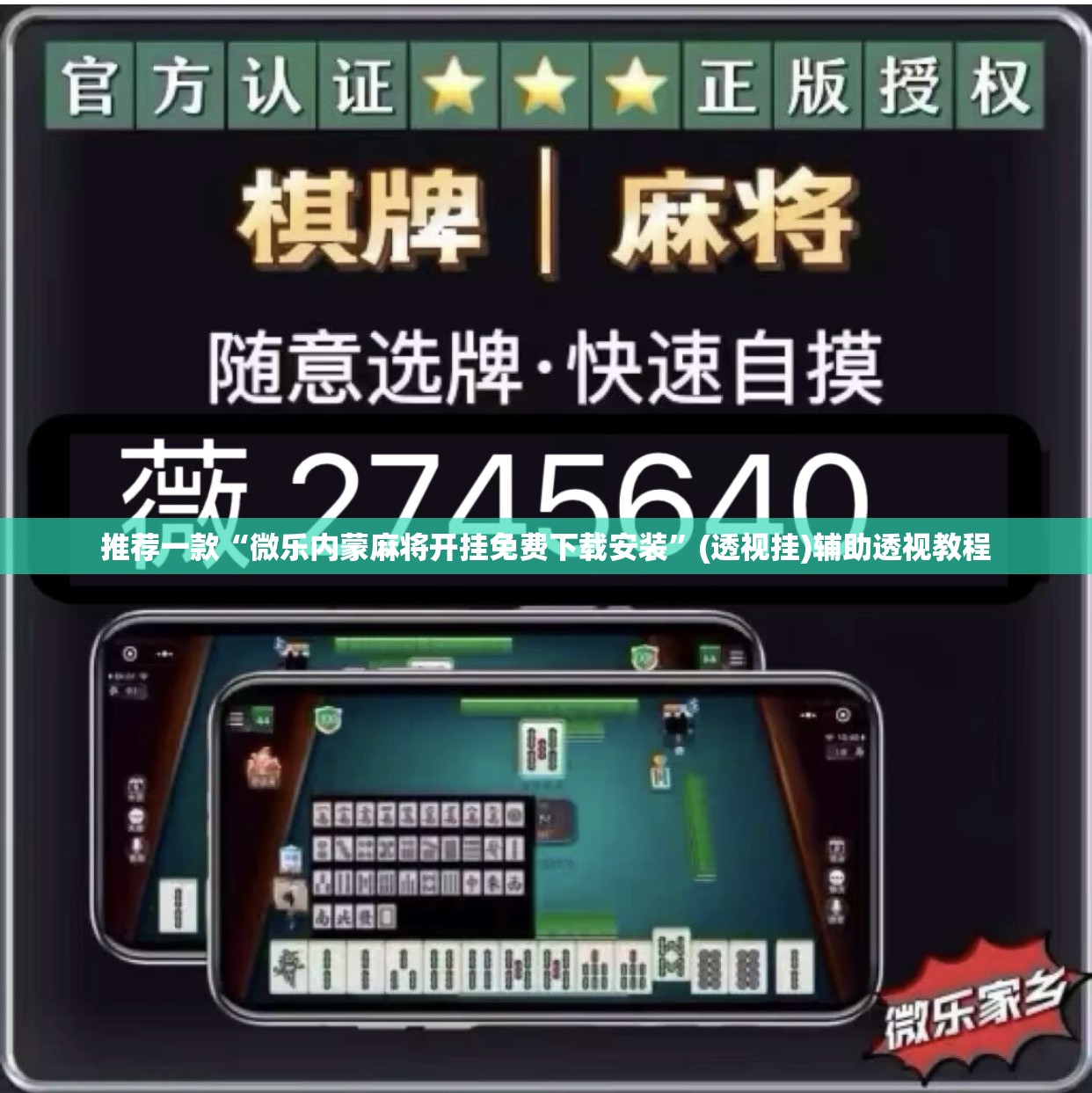 推荐一款“微乐内蒙麻将开挂免费下载安装”(透视挂)辅助透视教程