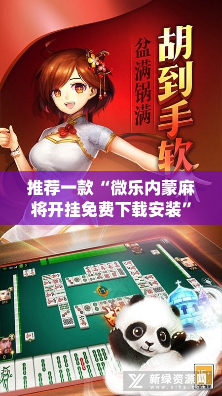 推荐一款“微乐内蒙麻将开挂免费下载安装”(透视挂)辅助透视教程