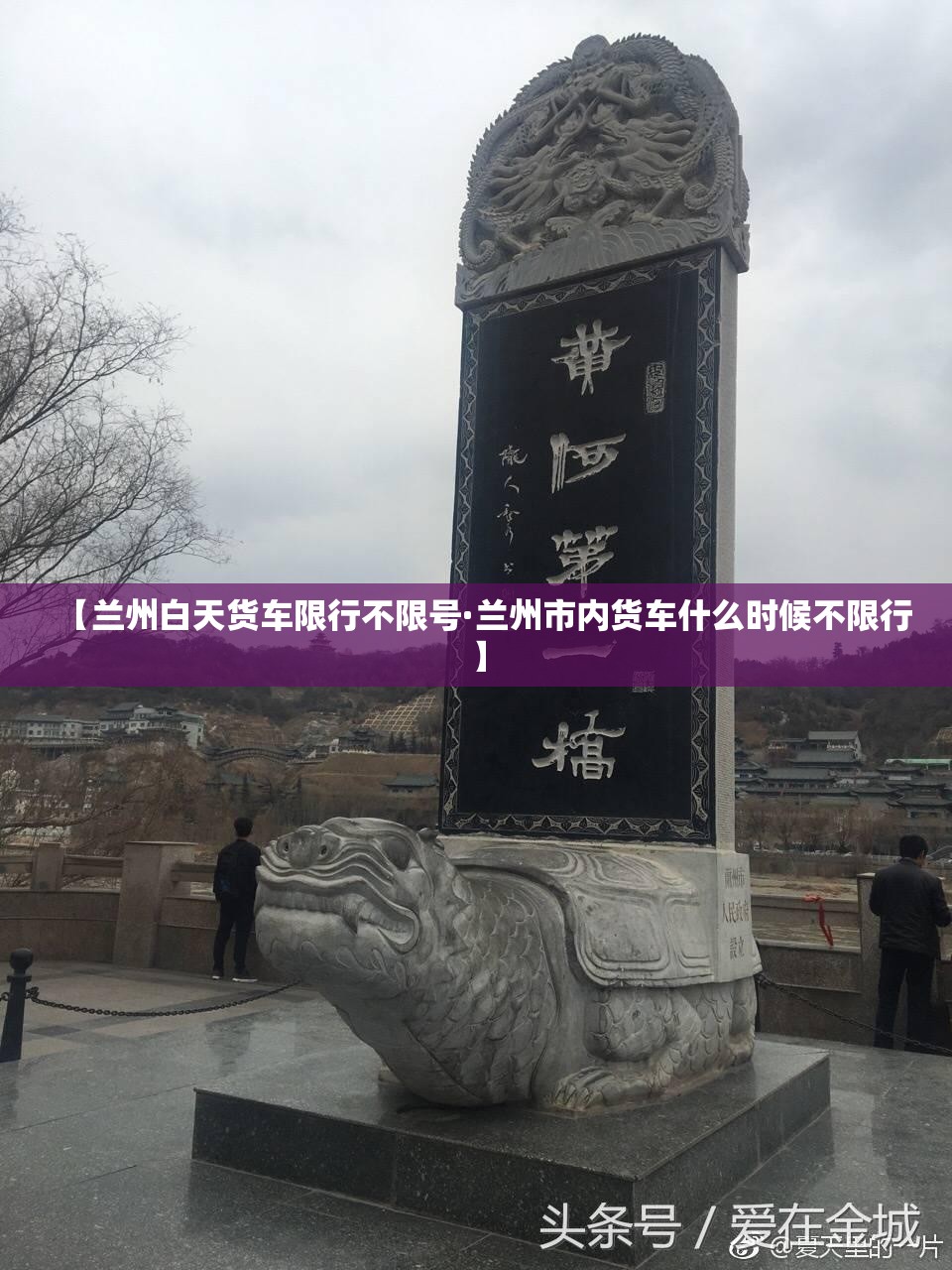 【兰州白天货车限行不限号·兰州市内货车什么时候不限行】