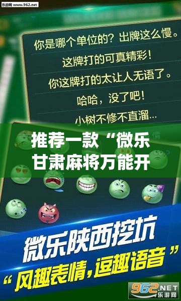 推荐一款“微乐甘肃麻将万能开挂器	”(透视挂)辅助透视教程
