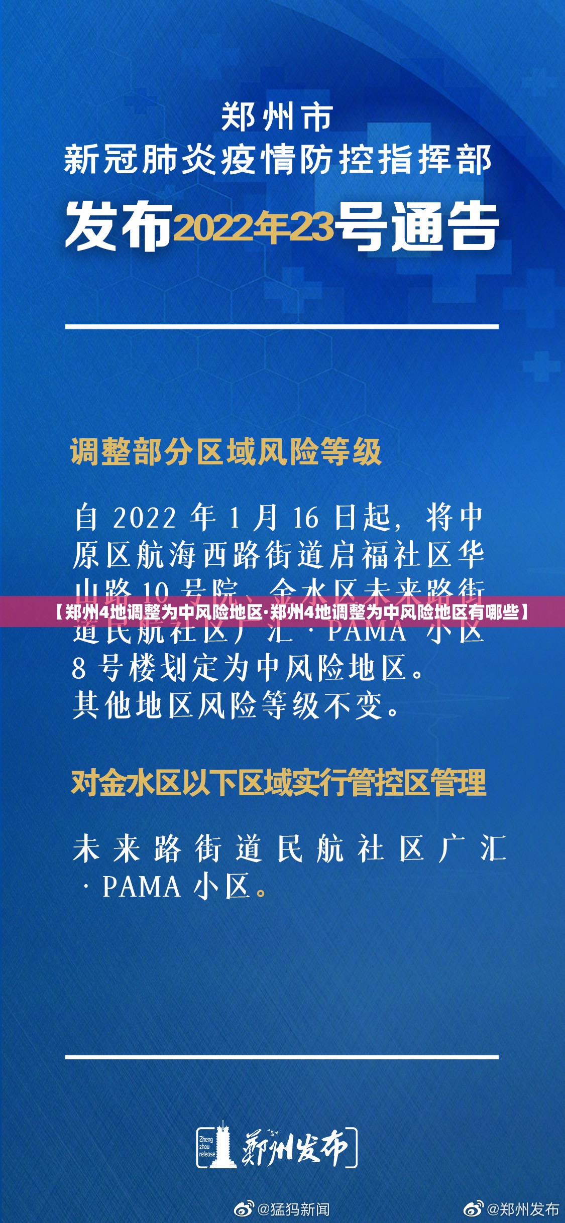 【郑州4地调整为中风险地区·郑州4地调整为中风险地区有哪些】 【郑州4地调整为中风险地区·郑州4地调整为中风险地区有哪些】