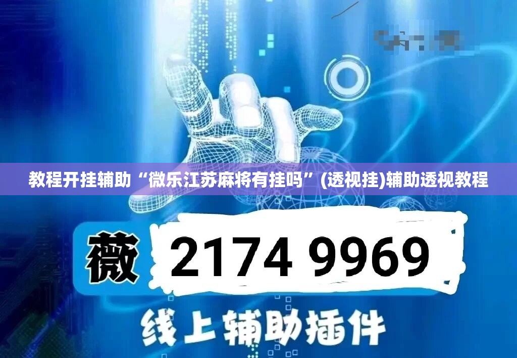 教程开挂辅助“微乐江苏麻将有挂吗	”(透视挂)辅助透视教程