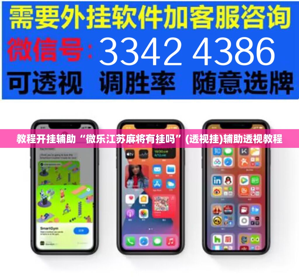 教程开挂辅助“微乐江苏麻将有挂吗”(透视挂)辅助透视教程