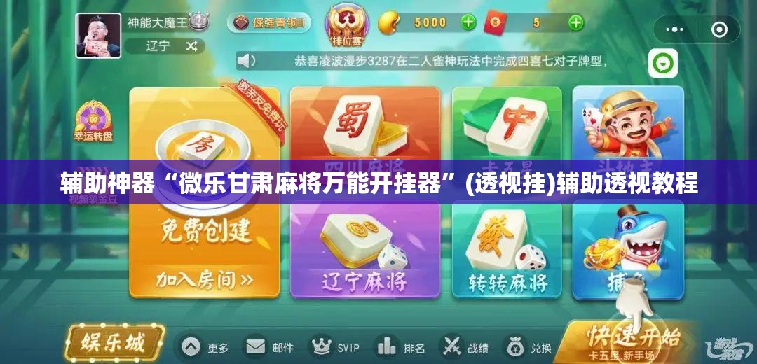 辅助神器“微乐甘肃麻将万能开挂器”(透视挂)辅助透视教程