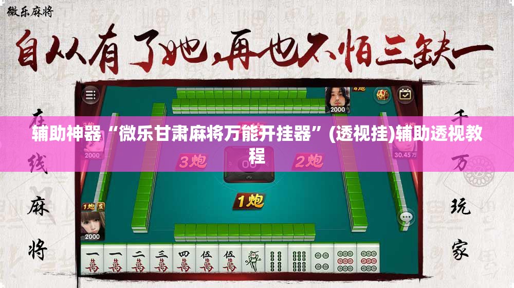 辅助神器“微乐甘肃麻将万能开挂器	”(透视挂)辅助透视教程
