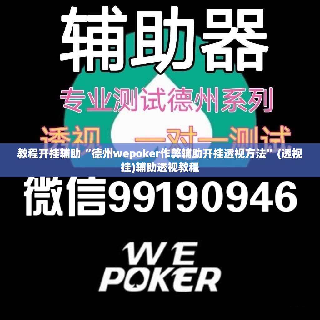 教程开挂辅助“德州wepoker作弊辅助开挂透视方法	”(透视挂)辅助透视教程