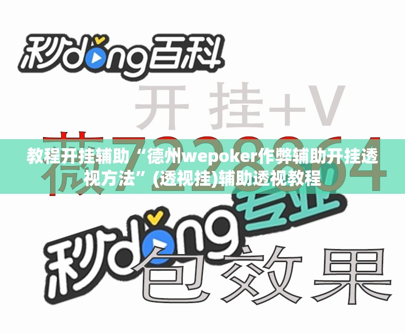 教程开挂辅助“德州wepoker作弊辅助开挂透视方法”(透视挂)辅助透视教程