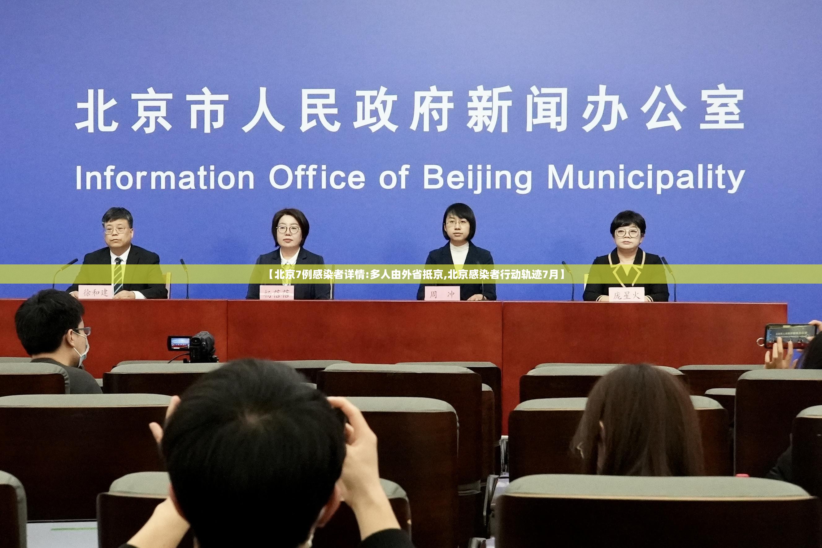 【北京7例感染者详情:多人由外省抵京,北京感染者行动轨迹7月】