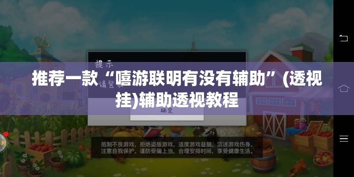 推荐一款“嘻游联明有没有辅助”(透视挂)辅助透视教程
