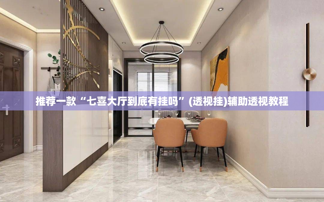 推荐一款“七喜大厅到底有挂吗	”(透视挂)辅助透视教程